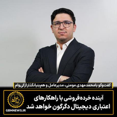 آینده خرده‌فروشی  با راهکارهای اعتباری دیجیتال  دگرگون خواهد شد