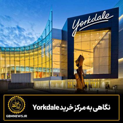 نگاهی به مرکز خرید Yorkdale