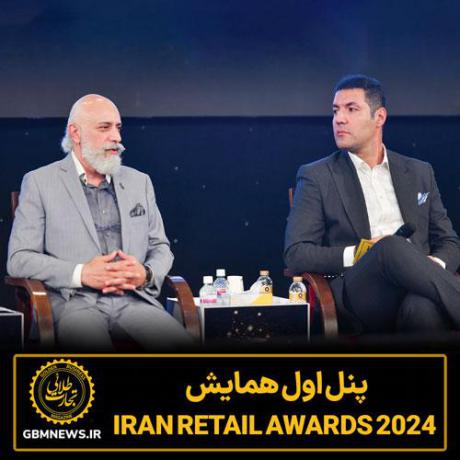 پنل اول همایش  Iran Retail Awards 2024