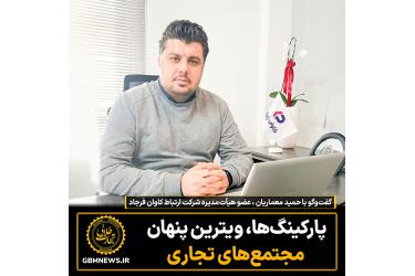 پارکینگ‌ها، ویترین پنهان مجتمع‌های تجاری