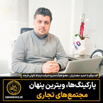 پارکینگ‌ها، ویترین پنهان مجتمع‌های تجاری