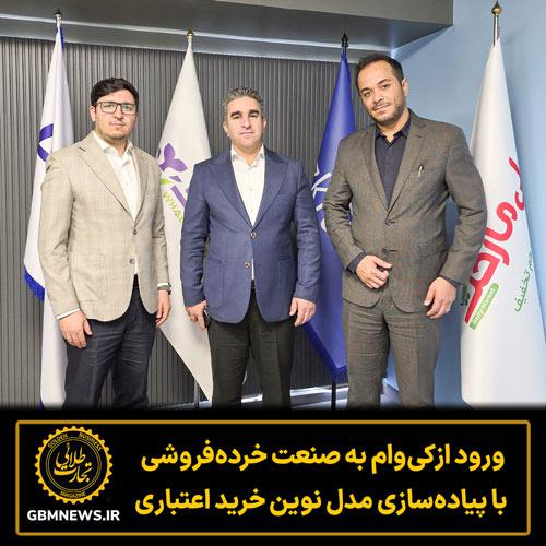 ورود ازکیوام به صنعت خردهفروشی با پیادهسازی مدل نوین خرید اعتباری