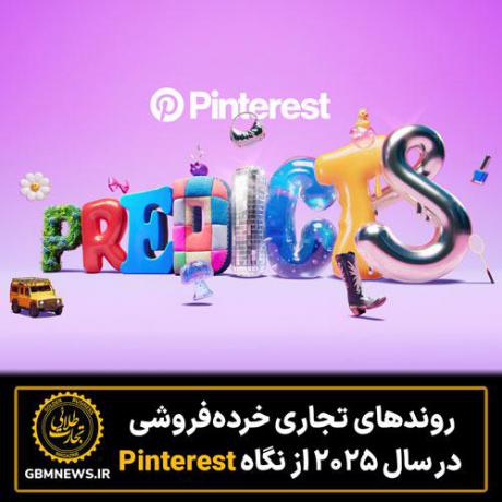 روندهای تجاری خرده‌فروشی در سال 2025  از نگاه Pinterest