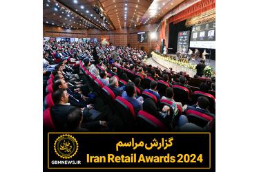 گزارش مراسم Iran Retail Awards 2024