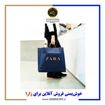 خوش‌یمنی فروش آنلاین برای زارا