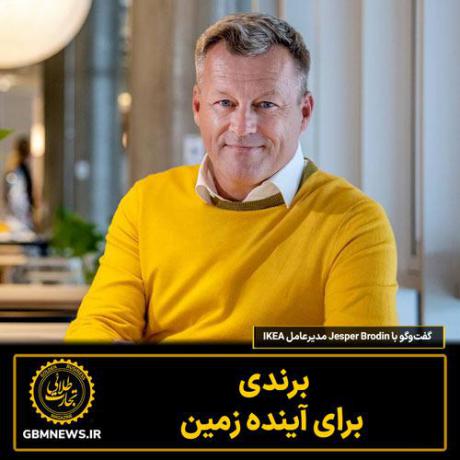 گفتوگو با مدیرعامل IKEA برندی برای آینده زمین