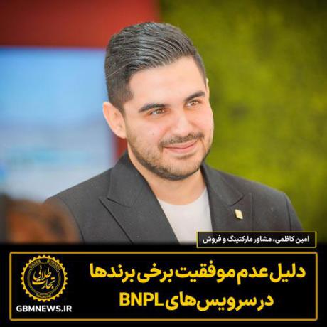 دلیل عدم موفقیت برخی برندها در سرویسهای BNPL